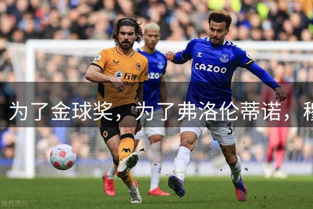 为了金球奖，为了弗洛伦蒂诺，穆里尼奥不会换下姆巴佩和维尼修斯