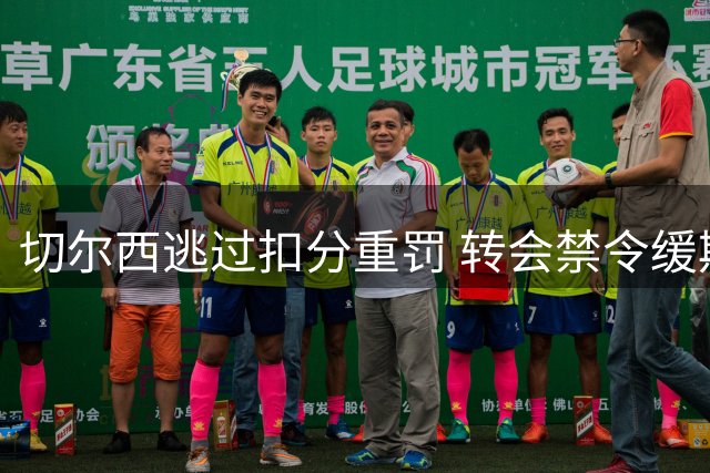 切尔西逃过扣分重罚 转会禁令缓期至2027年执行