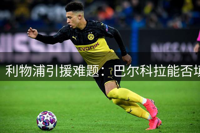 利物浦引援难题：巴尔科拉能否填补萨拉赫空缺？