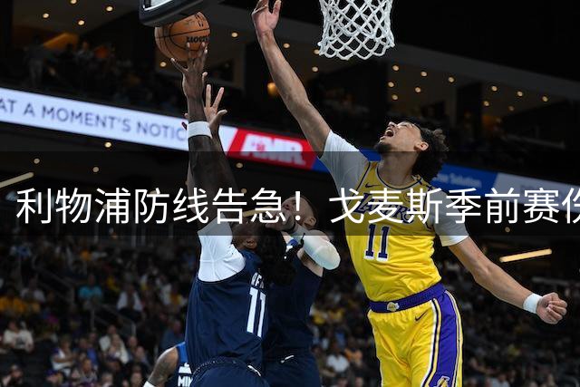 利物浦防线告急！戈麦斯季前赛伤退 新帅坦言阵容深度堪忧