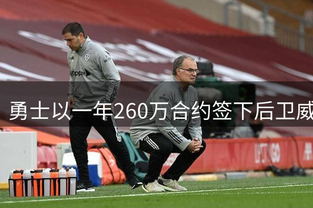 勇士以一年260万合约签下后卫威廉姆斯 薪资逼近奢侈税线