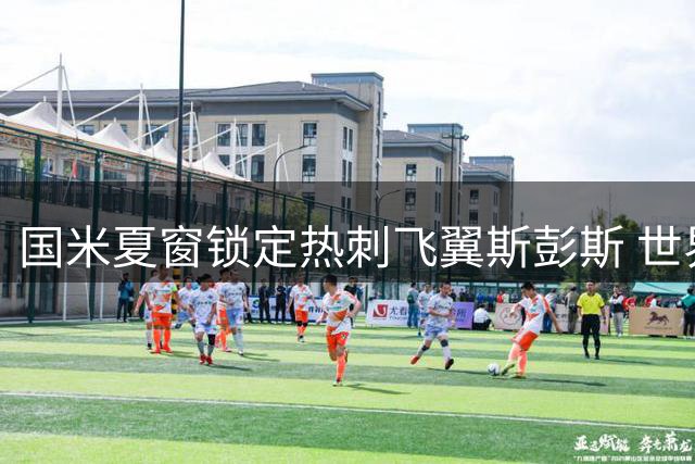 国米夏窗锁定热刺飞翼斯彭斯 世界杯表现成转会关键筹码