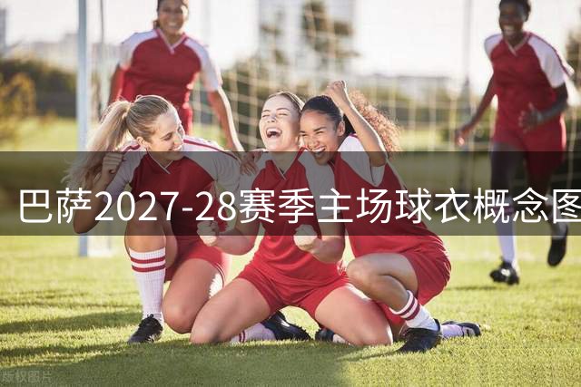 巴萨2027-28赛季主场球衣概念图曝光：复刻1899年初代队徽