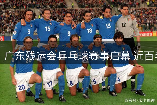 广东残运会乒乓球赛事启幕 近百奖牌等待角逐