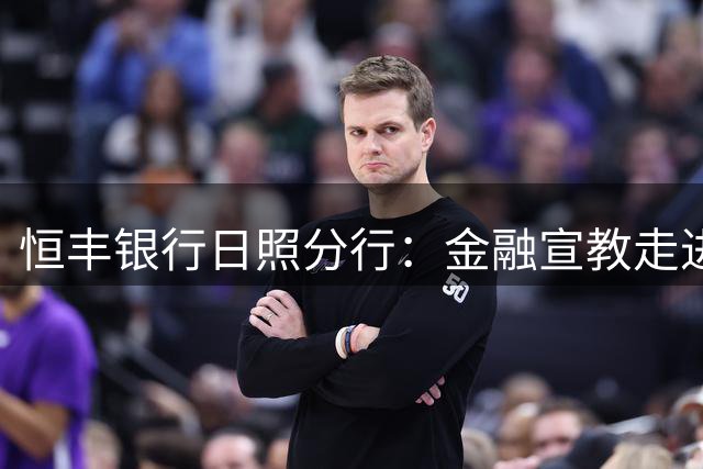 恒丰银行日照分行：金融宣教走进齐鲁超赛绿茵场