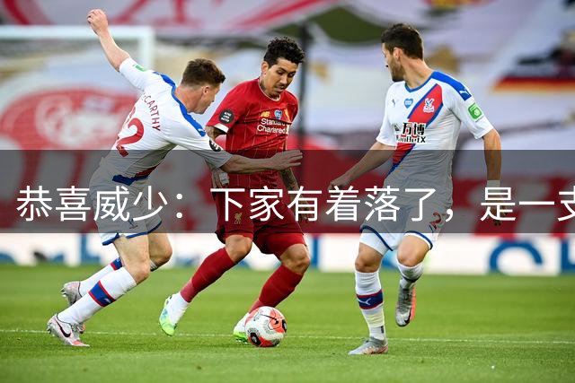 恭喜威少：下家有着落了，是一支大黑马球队
