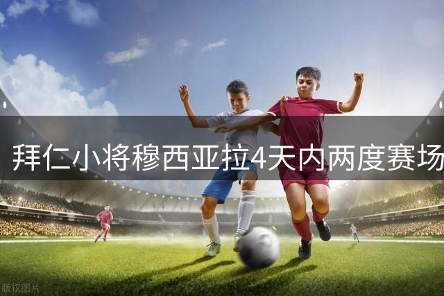 拜仁小将穆西亚拉4天内两度赛场晕倒 凯恩率队友紧急施援