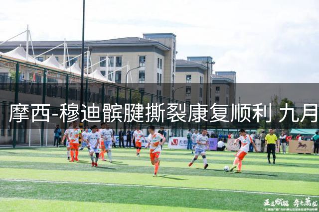 摩西-穆迪髌腱撕裂康复顺利 九月回归勇士队训练营