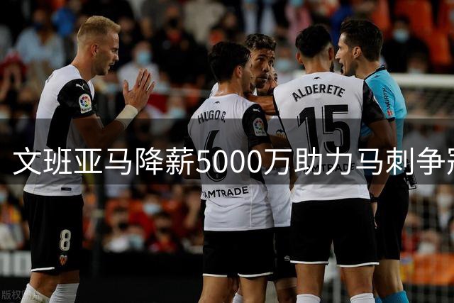 文班亚马降薪5000万助力马刺争冠 2K27封面成就篮球梦想