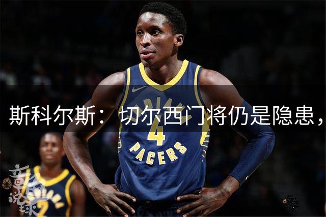斯科尔斯：切尔西门将仍是隐患，大马丁是合适人选