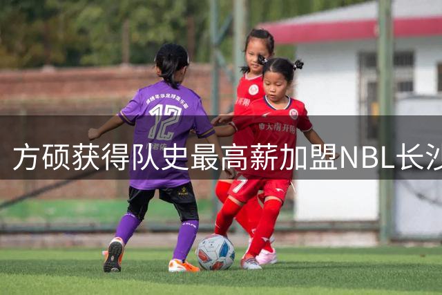 方硕获得队史最高薪加盟NBL长沙勇胜，中国男篮享受主场哨待遇，焦泊乔现场打脸杜锋，贵州猛龙官宣李祥波加盟
