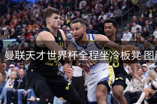 曼联天才世界杯全程坐冷板凳 图赫尔战术选择遭质疑