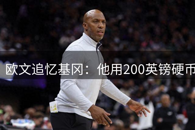 欧文追忆基冈：他用200英镑硬币赌局教会我何为真诚