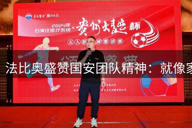 法比奥盛赞国安团队精神：就像家人般共同战斗的集体