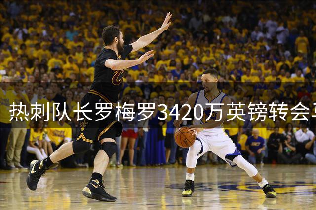 热刺队长罗梅罗3420万英镑转会马竞