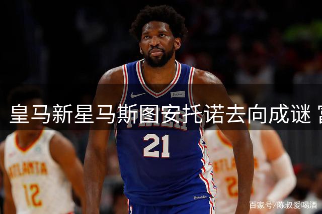皇马新星马斯图安托诺去向成谜 富勒姆公开否认转会传闻