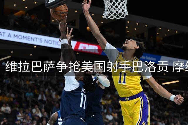 维拉巴萨争抢美国射手巴洛贡 摩纳哥今夏确定出售