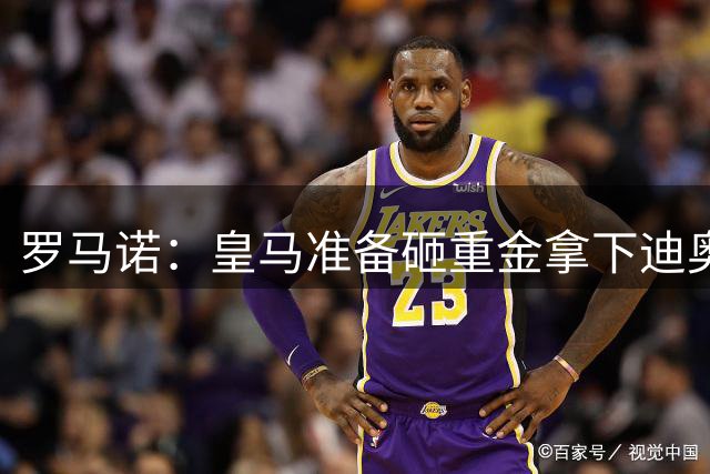 罗马诺：皇马准备砸重金拿下迪奥曼德，巴黎打算死磕到底