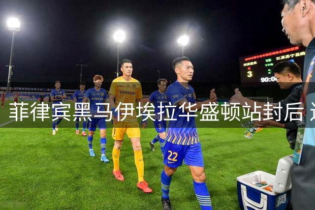 菲律宾黑马伊埃拉华盛顿站封后 连克世界前十展现亚洲新势力