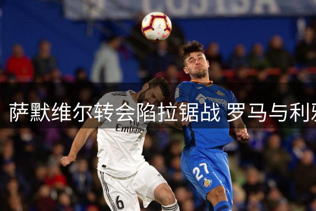 萨默维尔转会陷拉锯战 罗马与利雅得新月静候球员抉择
