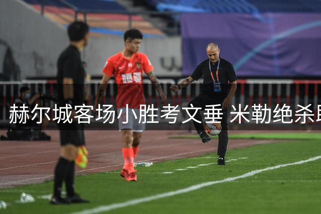 赫尔城客场小胜考文垂 米勒绝杀助球队豪取两连胜