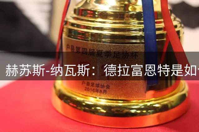 赫苏斯-纳瓦斯：德拉富恩特是如今西班牙队取得一切成就的关键