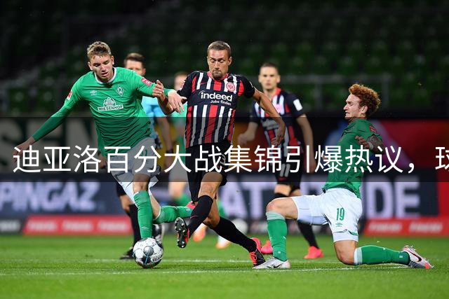 迪亚洛百分大战集锦引爆热议，球员坦言实力碾压对手
