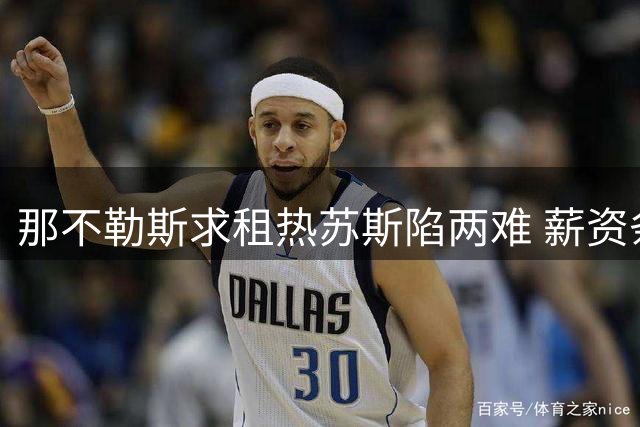 那不勒斯求租热苏斯陷两难 薪资条款成最大障碍