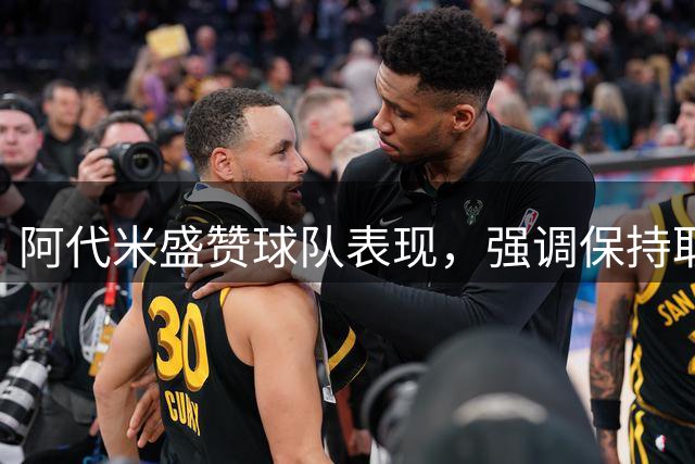 阿代米盛赞球队表现，强调保持取胜势头