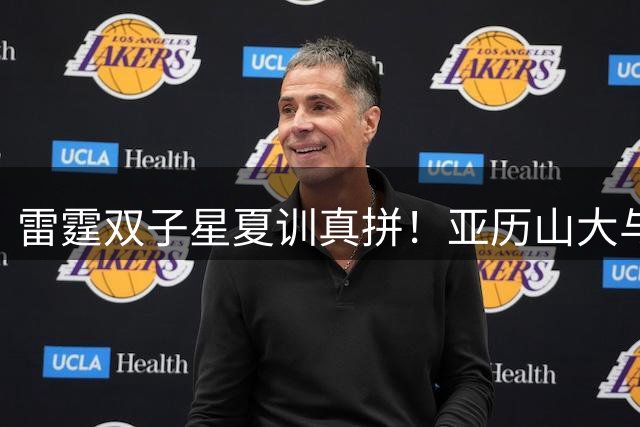 雷霆双子星夏训真拼！亚历山大与威廉姆斯赤膊攀岩特训曝光
