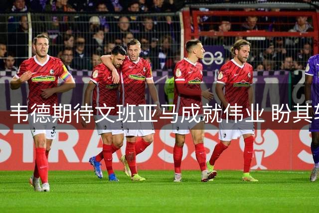 韦德期待文班亚马成就伟业 盼其斩获多项顶级荣誉