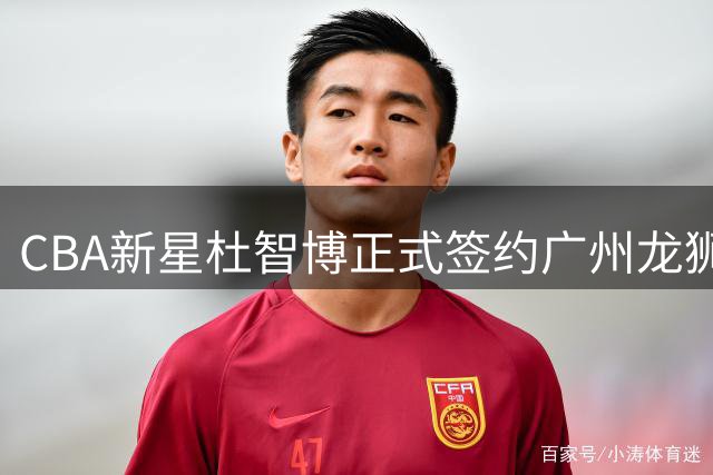 CBA新星杜智博正式签约广州龙狮 太原理工王牌开启职业新征程