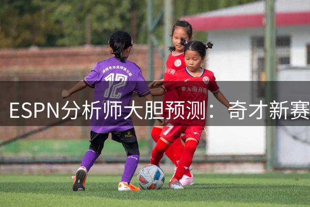 ESPN分析师大胆预测：奇才新赛季将成东部黑马 浓眉冲击MVP